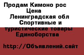 Продам Кимоно рос.140  › Цена ­ 700 - Ленинградская обл. Спортивные и туристические товары » Единоборства   